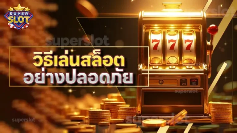 วิธีเล่นสล็อต อย่างปลอดภัย