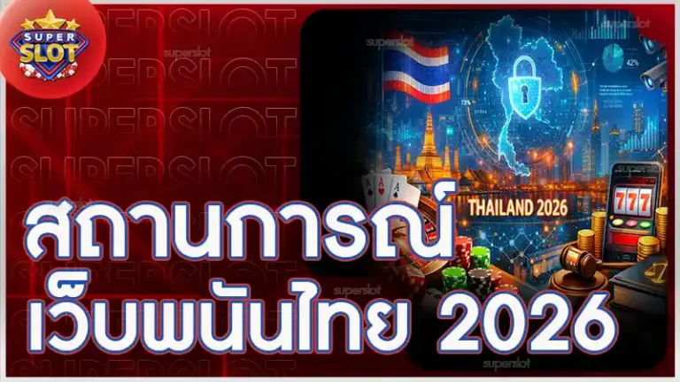 สถานการณ์เว็บพนันไทย 2026