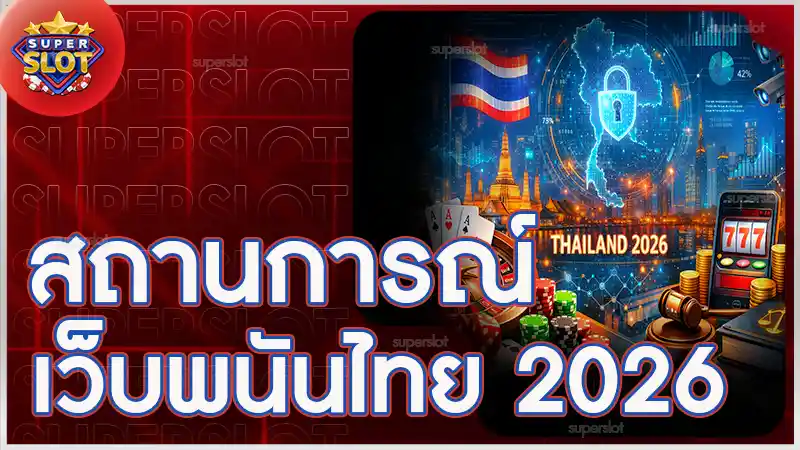 สถานการณ์เว็บพนันไทย 2026