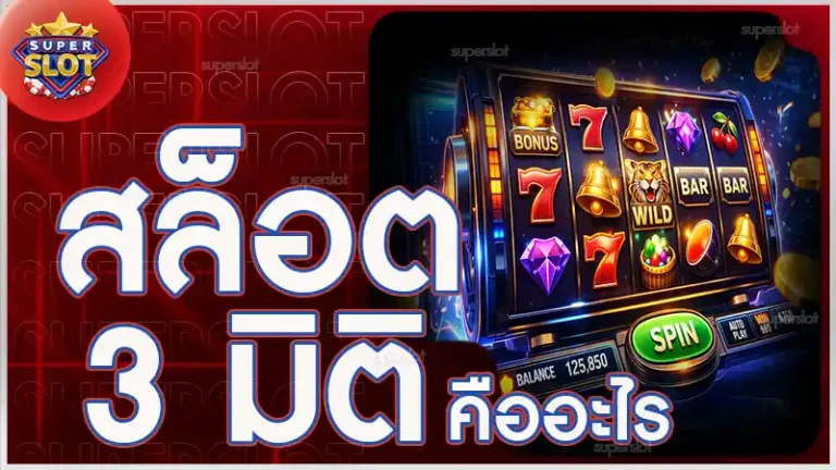 สล็อต 3 มิติ คืออะไร