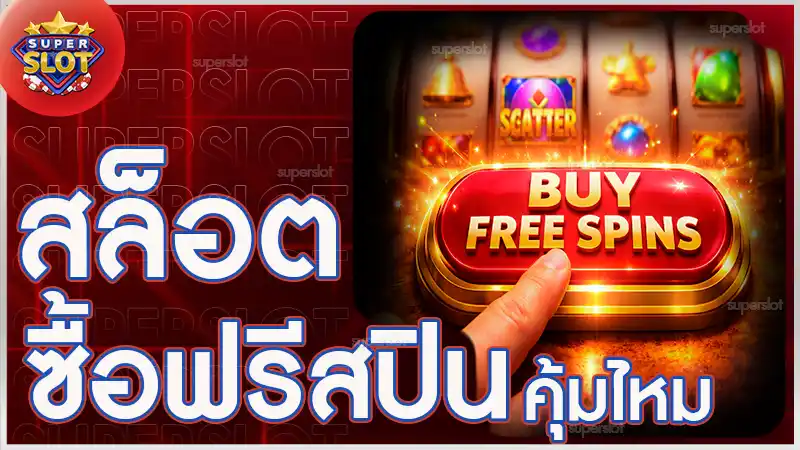 สล็อต ซื้อฟรีสปิน คุ้มไหม