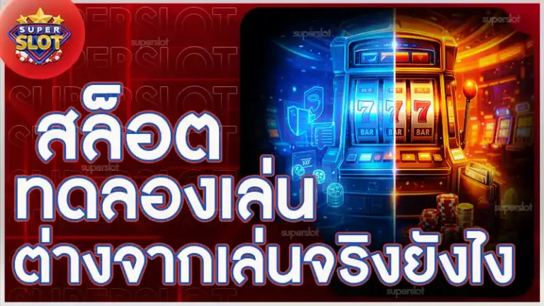 สล็อต ทดลองเล่น ต่างจากเล่นจริงยังไง