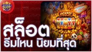 สล็อต ธีมไหน นิยมที่สุด