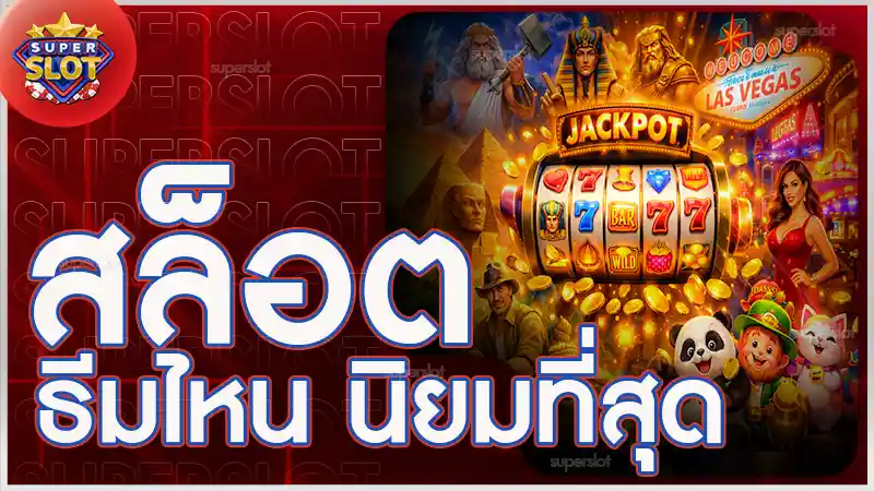 สล็อต ธีมไหน นิยมที่สุด