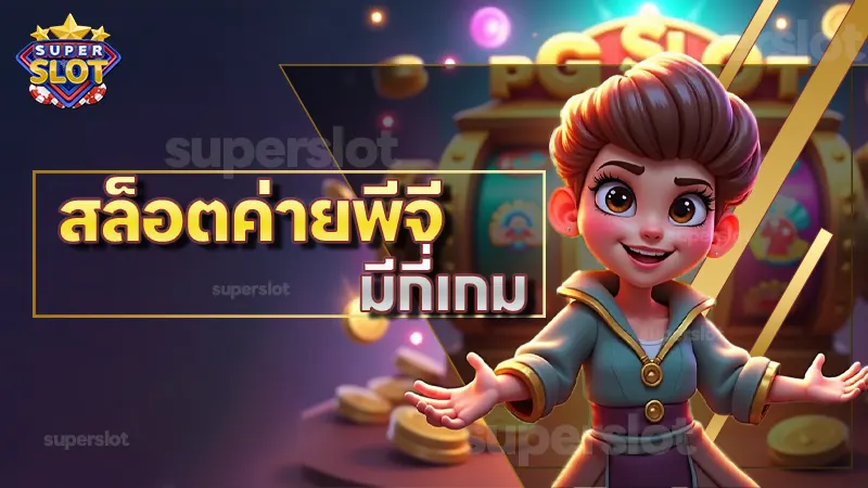 สล็อตค่ายพีจี มีกี่เกม