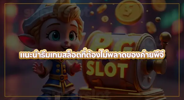 สล็อตค่ายพีจี มีกี่เกม