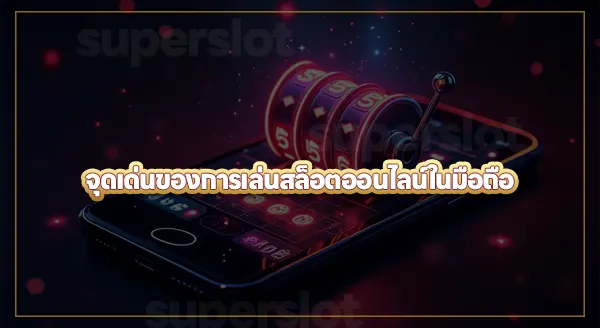 สล็อตมือถือ แตกง่ายกว่าคอม จริงไหม