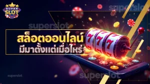 สล็อตออนไลน์ มีมาตั้งแต่เมื่อไหร่