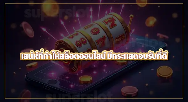 สล็อตออนไลน์ มีมาตั้งแต่เมื่อไหร่