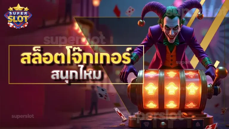 สล็อตโจ๊กเกอร์ สนุกไหม