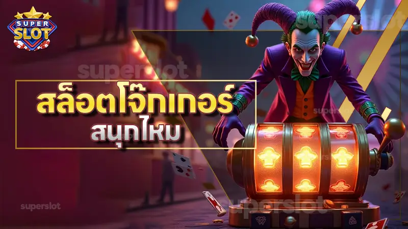 สล็อตโจ๊กเกอร์ สนุกไหม