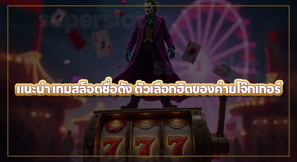 สล็อตโจ๊กเกอร์ สนุกไหม