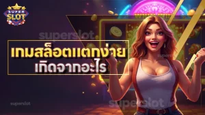 เกมสล็อตแตกง่าย เกิดจากอะไร