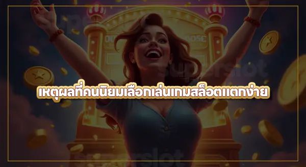 เกมสล็อตแตกง่าย เกิดจากอะไร