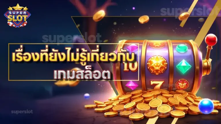 เรื่องที่ยังไม่รู้เกี่ยวกับ เกมสล็อต