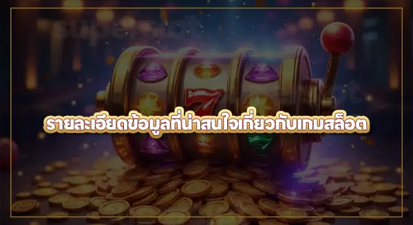 เรื่องที่ยังไม่รู้เกี่ยวกับ เกมสล็อต