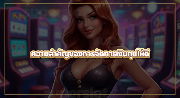 เล่นสล็อต ต้องใช้เงินเท่าไหร่