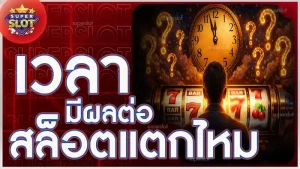เวลามีผลต่อ สล็อตแตกไหม