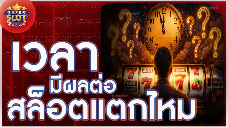 เวลามีผลต่อ สล็อตแตกไหม
