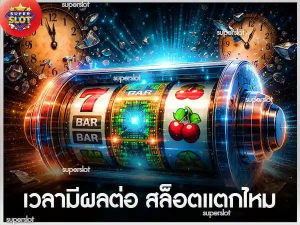 เวลามีผลต่อ สล็อตแตกไหม