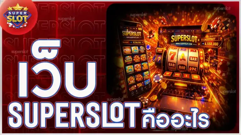 เว็บ superslot คืออะไร