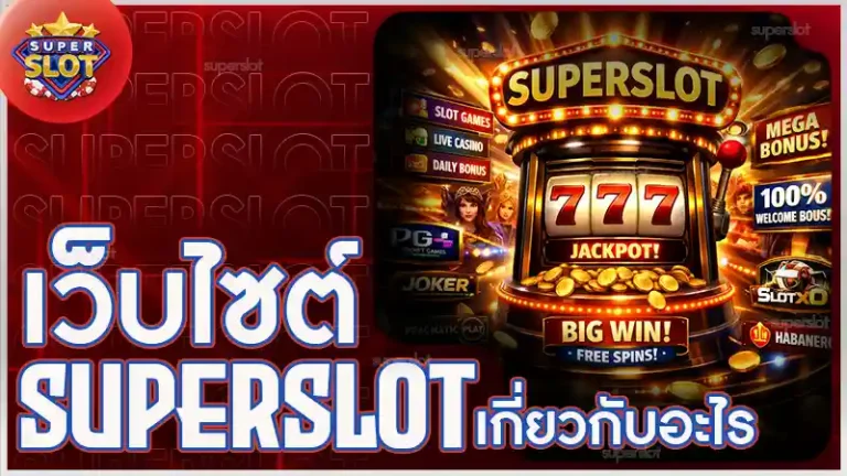 เว็บ superslot เกี่ยวกับอะไร