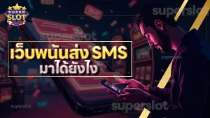 เว็บพนันส่ง SMS มาได้ยังไง