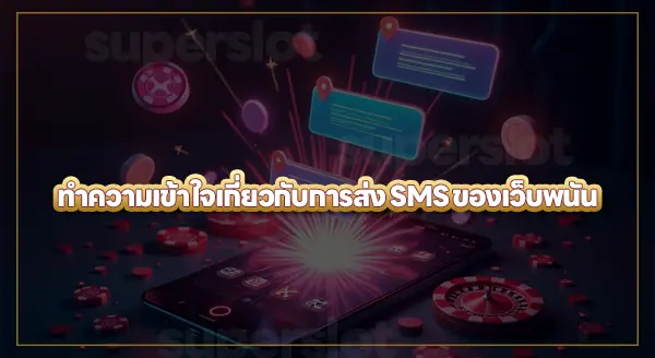 เว็บพนันส่ง SMS มาได้ยังไง