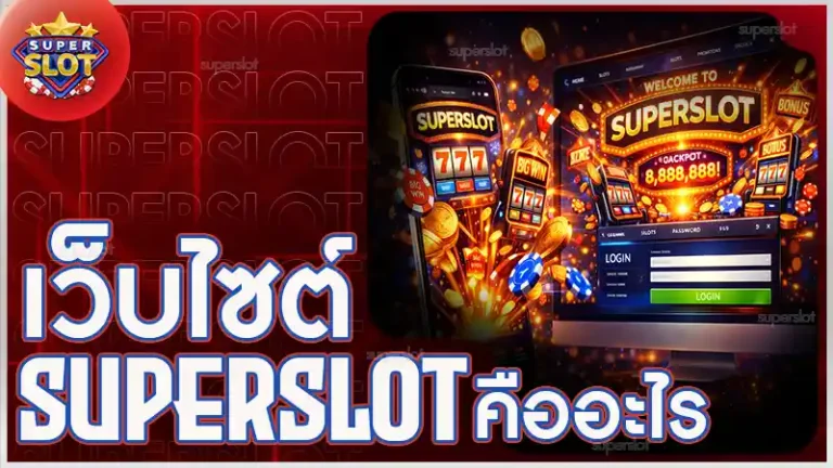 เว็บไซต์ superslot คืออะไร
