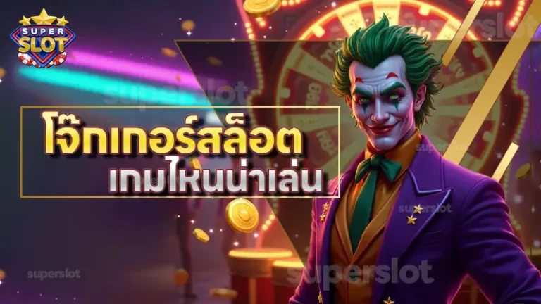 โจ๊กเกอร์สล็อต เกมไหนน่าเล่น