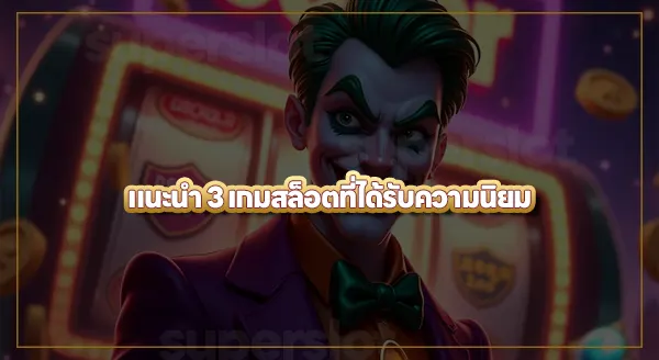 โจ๊กเกอร์สล็อต เกมไหนน่าเล่น