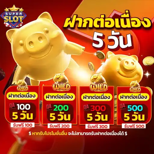 โปรโมชั่น