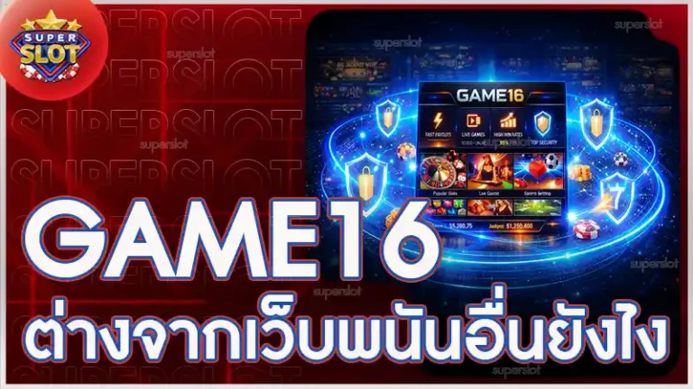 GAME16 ต่างจากเว็บพนันอื่นยังไง
