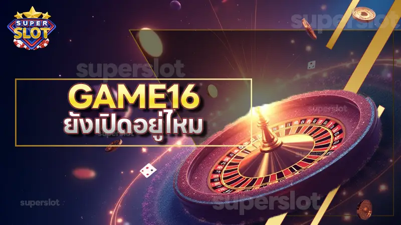 GAME16 ยังเปิดอยู่ไหม