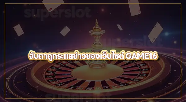 GAME16 ยังเปิดอยู่ไหม