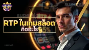 RTP ในเกมสล็อต คืออะไร