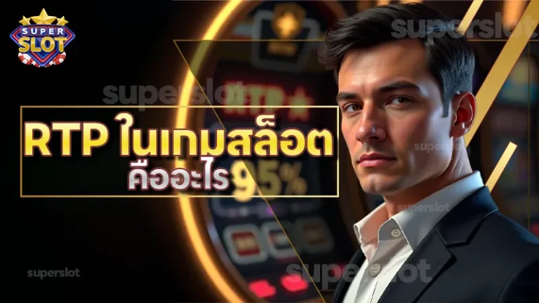 RTP ในเกมสล็อต คืออะไร