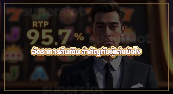 RTP ในเกมสล็อต คืออะไร