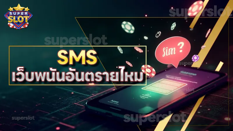 SMS เว็บพนันอันตรายไหม