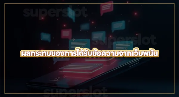 SMS เว็บพนันอันตรายไหม