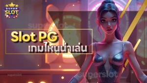 Slot PG เกมไหนน่าเล่น
