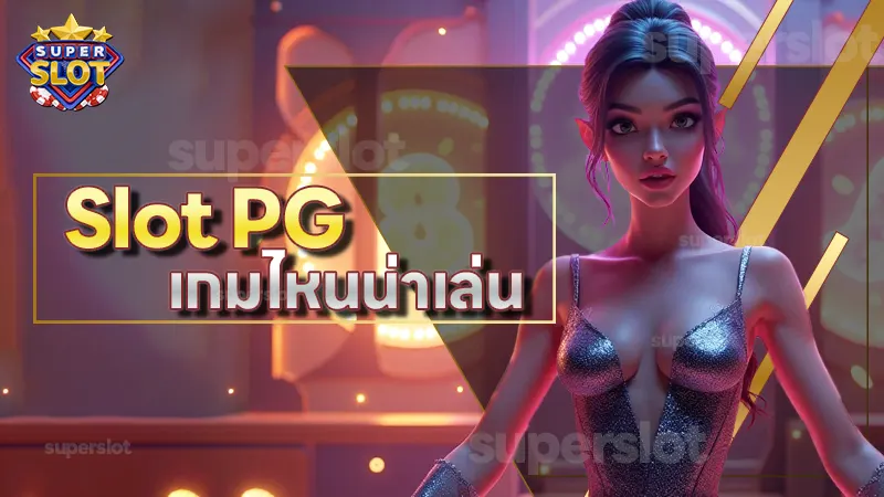 Slot PG เกมไหนน่าเล่น