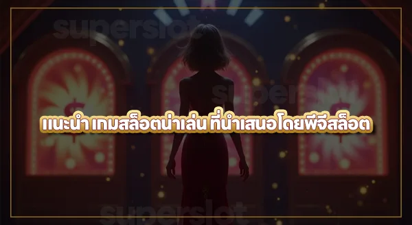 Slot PG เกมไหนน่าเล่น