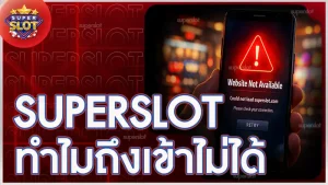 superslot ทำไมถึงเข้าไม่ได้