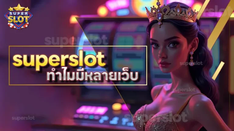 superslot ทำไมมีหลายเว็บ