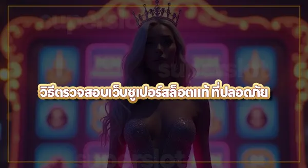 superslot ทำไมมีหลายเว็บ