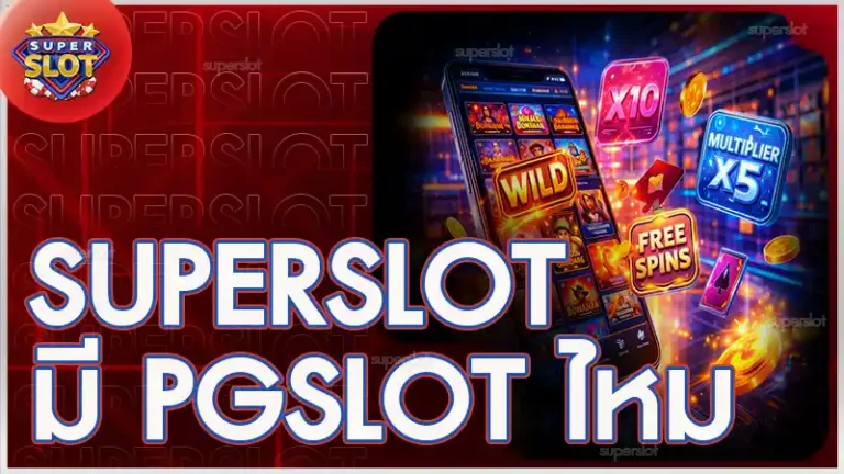 superslot มี pgslot ไหม