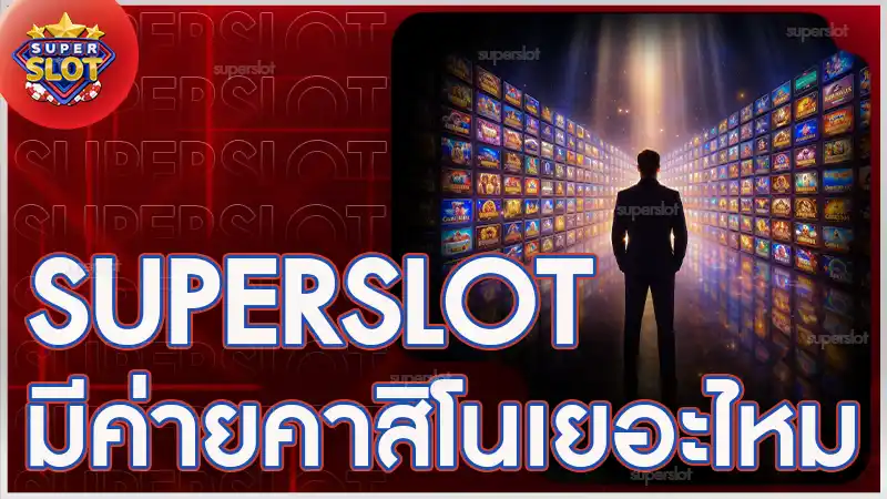 superslot มีค่ายคาสิโนเยอะไหม