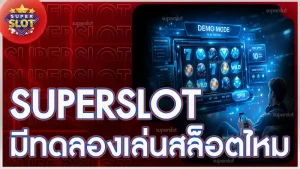superslot มีทดลองเล่นสล็อตไหม
