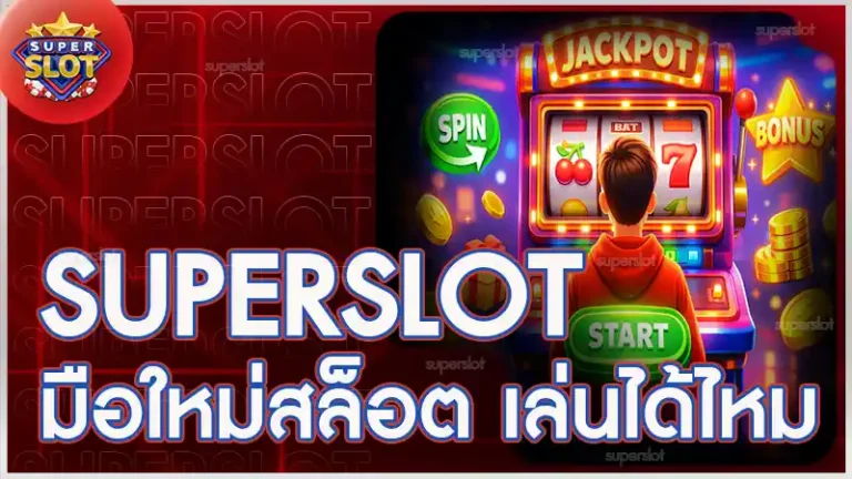 superslot มือใหม่สล็อต เล่นได้ไหม